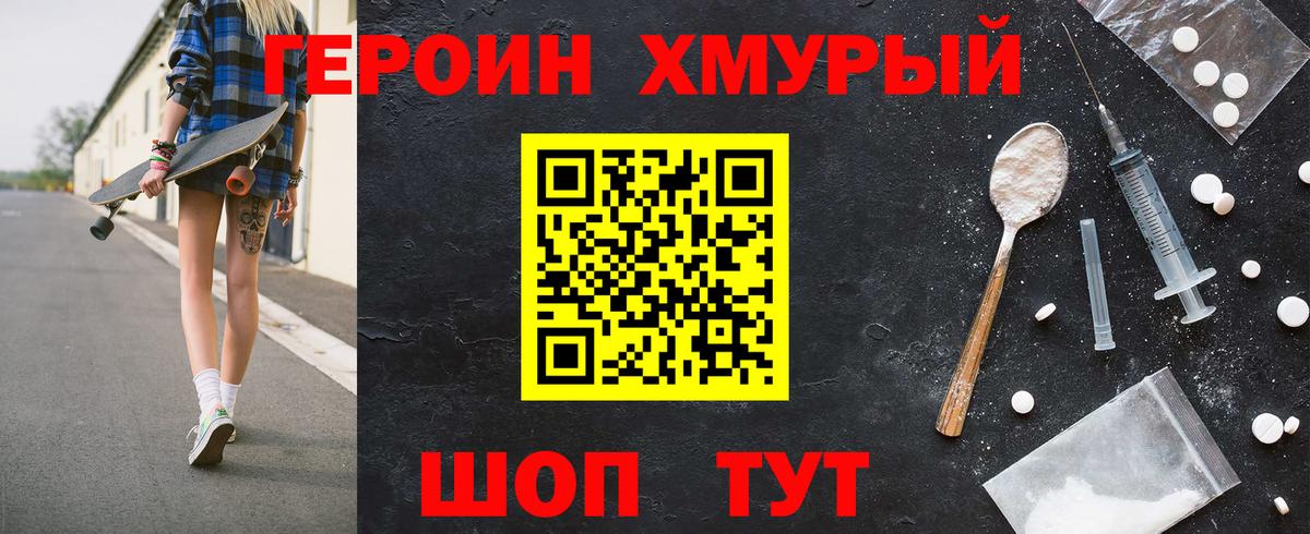 Героин Heroin Унеча